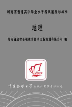 河南省普通高中学业水平考试范围与标准  地理 封面