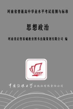 河南省普通高中学业水平考试范围与标准  思想政治 封面