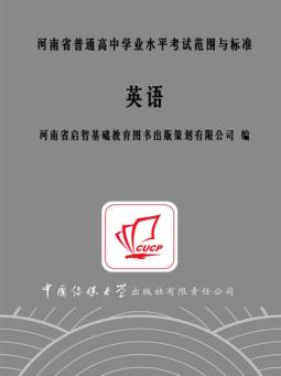 河南省普通高中学业水平考试范围与标准  英语 封面