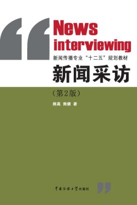 新闻采访  第2版 封面