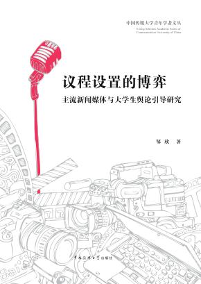 议程设置的博弈  主流新闻媒体与大学生舆论引导研究 封面