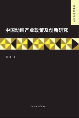 中国动画产业政策及创新研究 封面