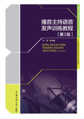 播音主持语音发声训练教程 封面