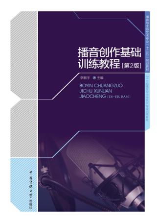 播音创作基础训练教程 第2版 封面
