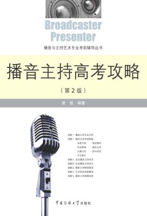 播音主持高考攻略 封面