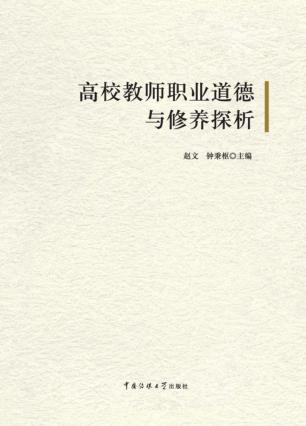 高校教师职业道德与修养探析 封面