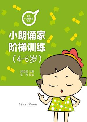 小朗诵家阶梯训练 4-6岁 封面