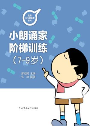 小朗诵家阶梯训练 7-9岁 封面