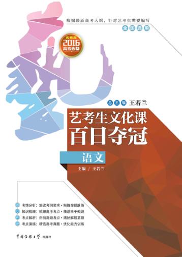 艺考生文化课百日夺冠  语文 封面