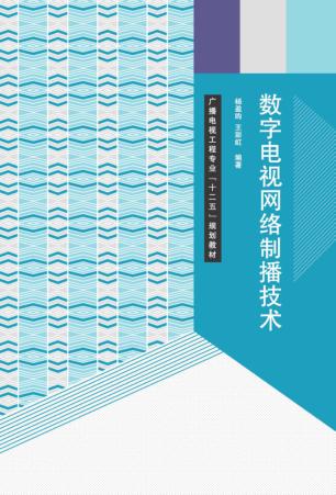 数字电视网络制播技术 封面