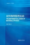 材料物理数理基础 封面