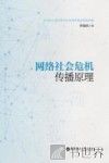 网络社会危机传播原理