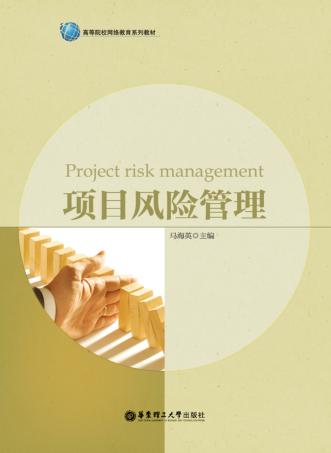 项目风险管理 封面