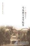 马克思主义学院史 电子书封面
