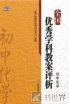 全国优秀学科教案评析  初中化学 封面