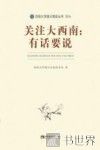 关注大西南  有话要说 封面