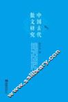 中国古代散文研究 封面