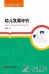幼儿发展评价 封面