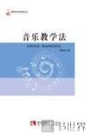 音乐教学法 封面