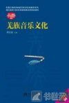 羌族音乐文化 封面