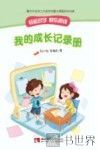 我的成长记录册 封面