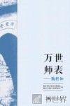 万世师表  陶行知 电子书封面