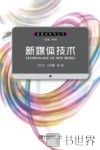 新媒体技术 电子书封面