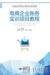 电商企业账务实训项目教程 封面
