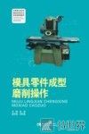 模具零件成型磨削操作 封面