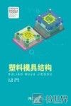 塑料模具结构 封面