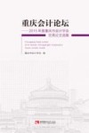 重庆会计论坛  2015年度重庆市会计学会优秀论文选集 封面