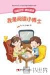 我是阅读小博士 封面