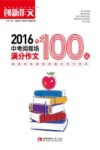 2016年中考阅卷场满分作文100篇 封面