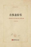 有容斋拾零  黄希庭先生治学和教书育人理念点滴 封面