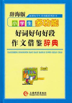 小学生多功能好词如句好段作文借鉴辞典  辞海版 封面