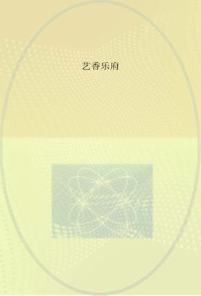 艺香乐府 封面
