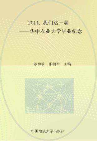 2014我们这一届  华中农业大学毕业纪念 封面