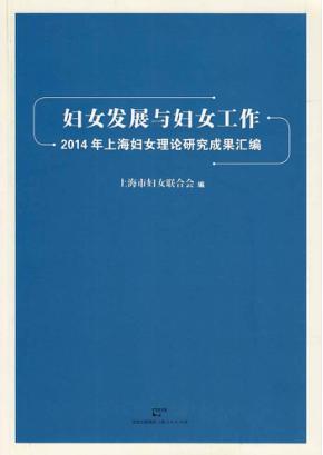 妇女发展与妇女工作 2014年上海妇女理论研究成果汇编 封面