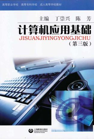 计算机应用基础 封面