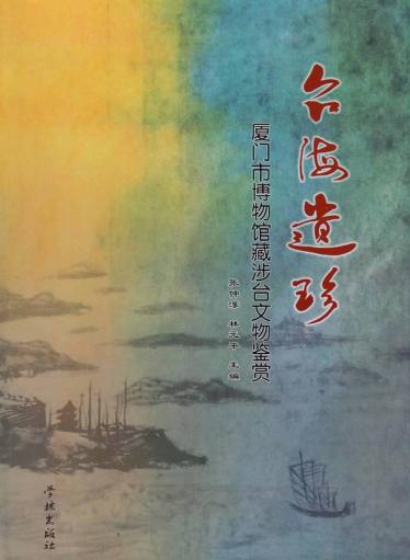 台海遗珍  厦门市博物馆藏涉台文物鉴赏 封面