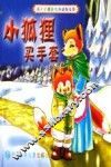 小狐狸买手套 封面
