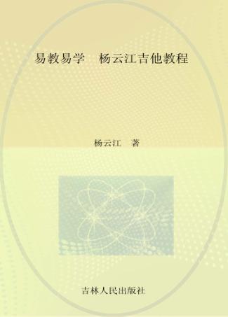 易教易学  杨云江吉他教程 封面