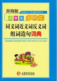 辞海版  新课标  学生多功能系列辞书  小学生多功能同义词近义词反义词组词造句词典 封面