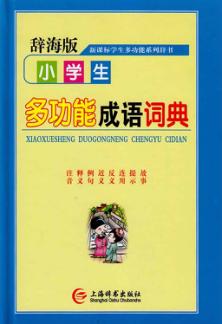 小学生多功能成语词典 封面