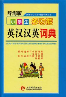 小学生多功能英汉汉英词典  辞海版 封面