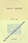 寻味江南  话说杭帮菜 封面