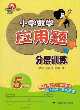 小学数学应用题分层训练  五年级 封面