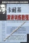 卡耐基演讲训练教程 封面