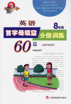 英语首字母填空分级训练60篇  八年级 封面