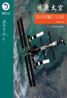 逐鹿太空  航天技术的崛起与今日态势 封面